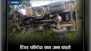 उदयपुरको कटारीमा टिपर पल्टिँदा सात जना घाइते, चालक फरार