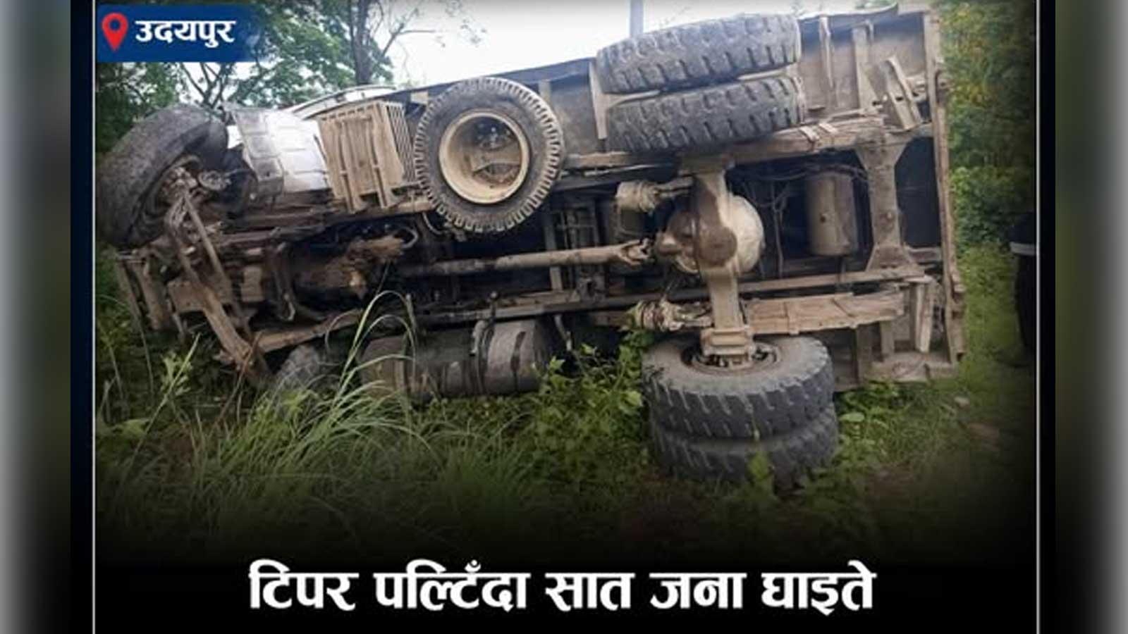 उदयपुरको कटारीमा टिपर पल्टिँदा सात जना घाइते, चालक फरार