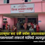 प्रदेशकै ‘उत्कृष्ठ अस्पताल’को एक वर्षमै बेहालः डाक्टर मात्रै छन्, साबुन, पञ्जा र अक्सिजनसमेत छैन !