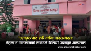 प्रदेशकै ‘उत्कृष्ठ अस्पताल’को एक वर्षमै बेहालः डाक्टर मात्रै छन्, साबुन, पञ्जा र अक्सिजनसमेत छैन !