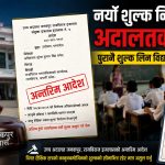 राजविराजका निजी विद्यालयको शुल्क वृद्धि निर्णयमा अदालतको रोक, पुरानै शुल्क लिन अन्तरिम आदेश