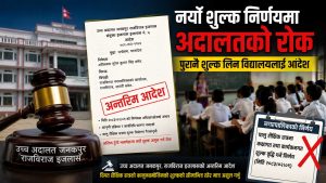राजविराजका निजी विद्यालयको शुल्क वृद्धि निर्णयमा अदालतको रोक, पुरानै शुल्क लिन अन्तरिम आदेश