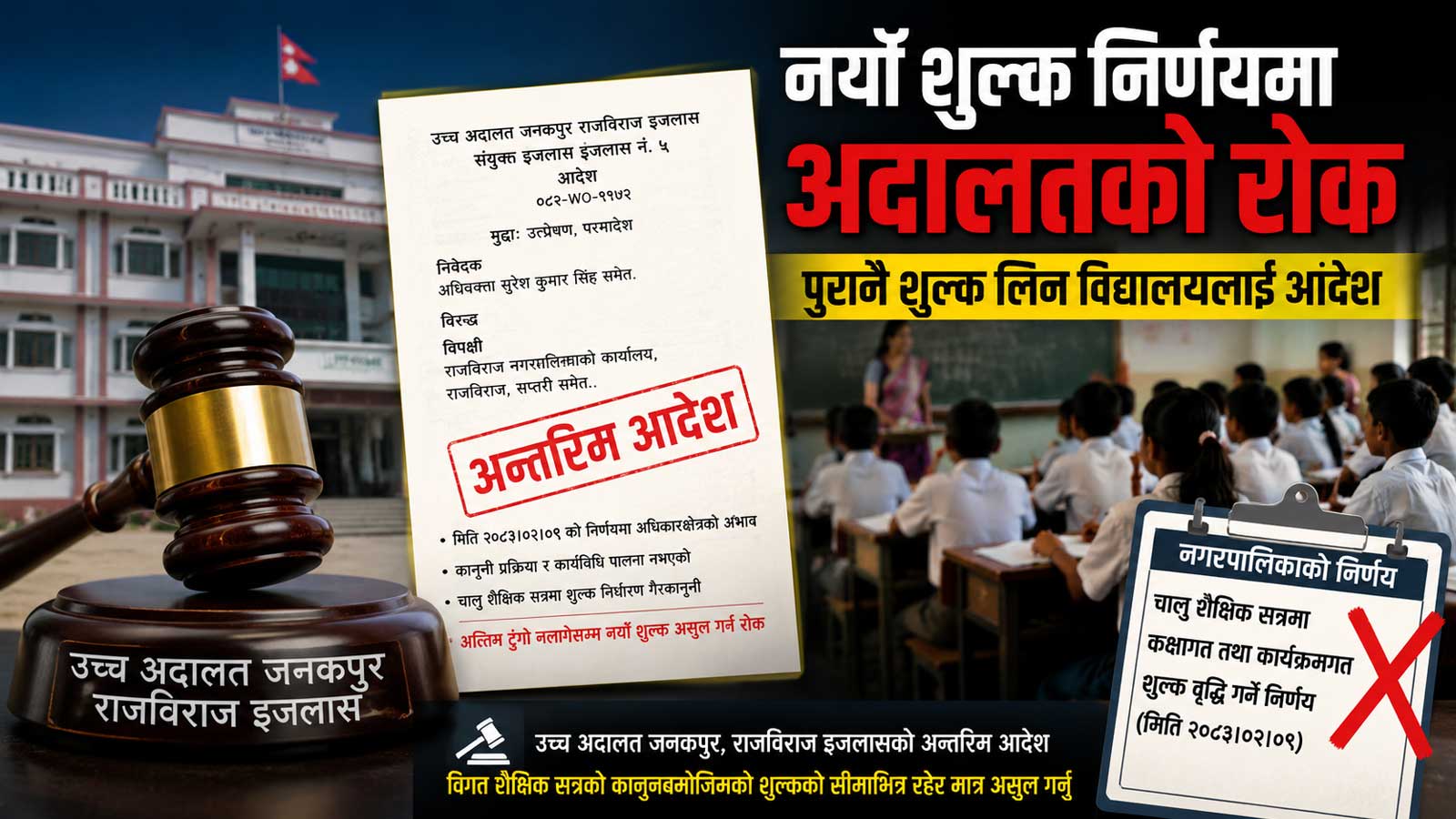 राजविराजका निजी विद्यालयको शुल्क वृद्धि निर्णयमा अदालतको रोक, पुरानै शुल्क लिन अन्तरिम आदेश