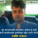‘गृह मन्त्रालयको मान्छे हुँ’ भन्दै प्रहरीमा पहुँच बनाउन खोज्ने युवक पक्राउ