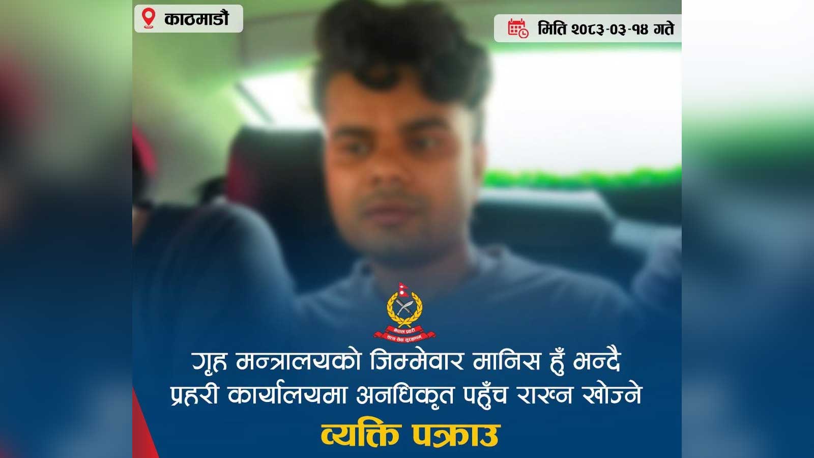‘गृह मन्त्रालयको मान्छे हुँ’ भन्दै प्रहरीमा पहुँच बनाउन खोज्ने युवक पक्राउ