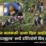 बुच्चाकोट बस दुर्घटनाः क्षणभरमै गुम्यो १८ महिने उर्गेन लामाको आमाको काख