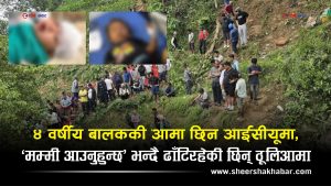 बुच्चाकोट बस दुर्घटनाः क्षणभरमै गुम्यो १८ महिने उर्गेन लामाको आमाको काख
