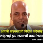 ‘फुलेको बेलुन’ भन्दै सरकारको खिल्ली उडाउनले अमरेशलाई प्रधानमन्त्री कार्यालय हेर्ने जिम्मेवारी