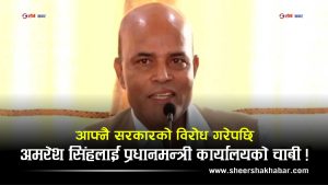 ‘फुलेको बेलुन’ भन्दै सरकारको खिल्ली उडाउनले अमरेशलाई प्रधानमन्त्री कार्यालय हेर्ने जिम्मेवारी
