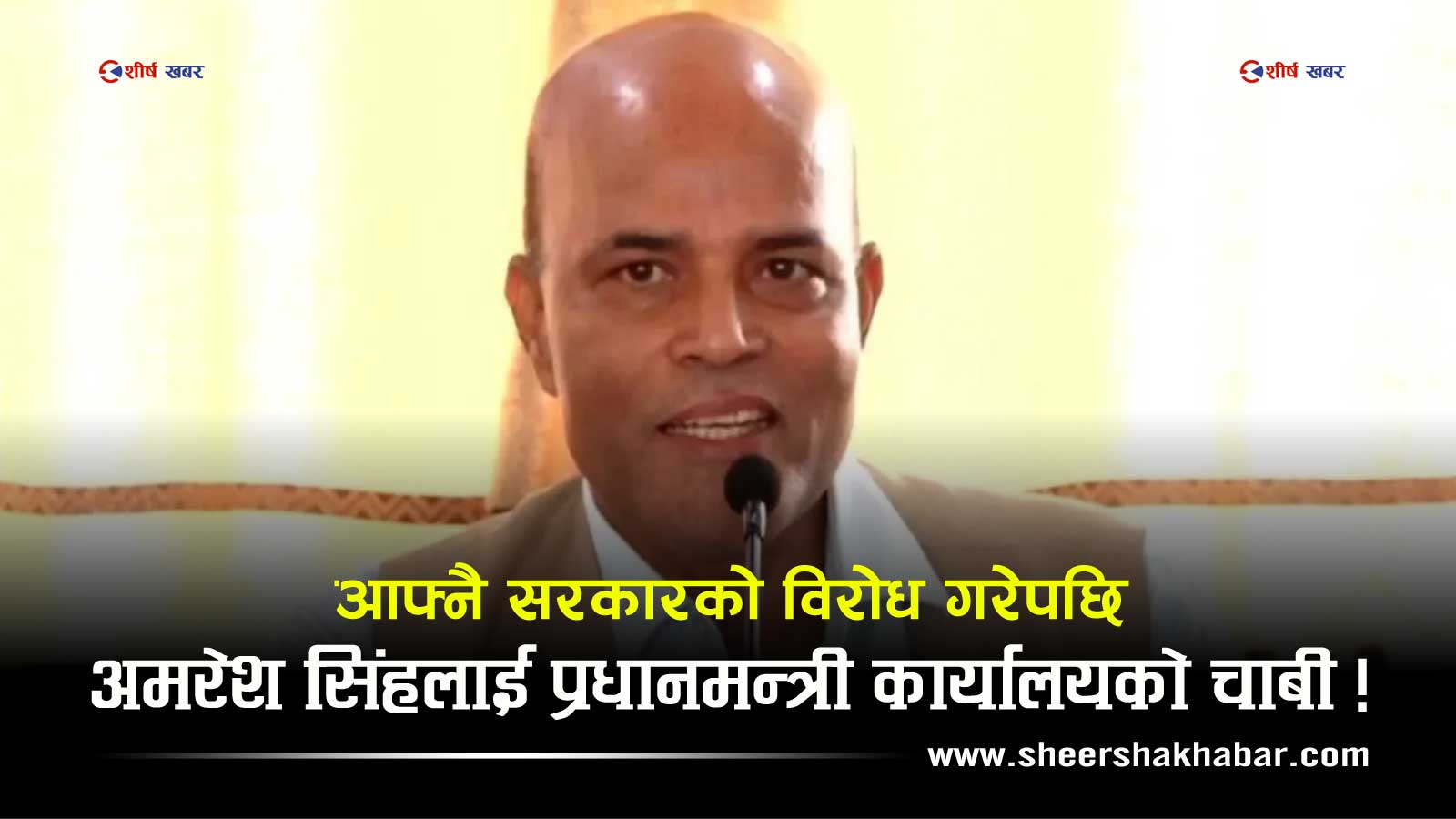 ‘फुलेको बेलुन’ भन्दै सरकारको खिल्ली उडाउनले अमरेशलाई प्रधानमन्त्री कार्यालय हेर्ने जिम्मेवारी