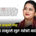 आफैंलाई ‘माननीय’ लेख्ने सांसदः अंकिता ठाकुरको पदमोह कि शक्तिको अहंकार ?