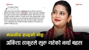आफैंलाई ‘माननीय’ लेख्ने सांसदः अंकिता ठाकुरको पदमोह कि शक्तिको अहंकार ?