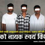 बेतियामा बन्यो अपहरण र फिरौतीको ब्लुप्रिन्ट, चितवनबाट उठाएर काठमाडौँ पुर्‍याईएका किशोरलाई एउटा चिर्कटोले बचायो