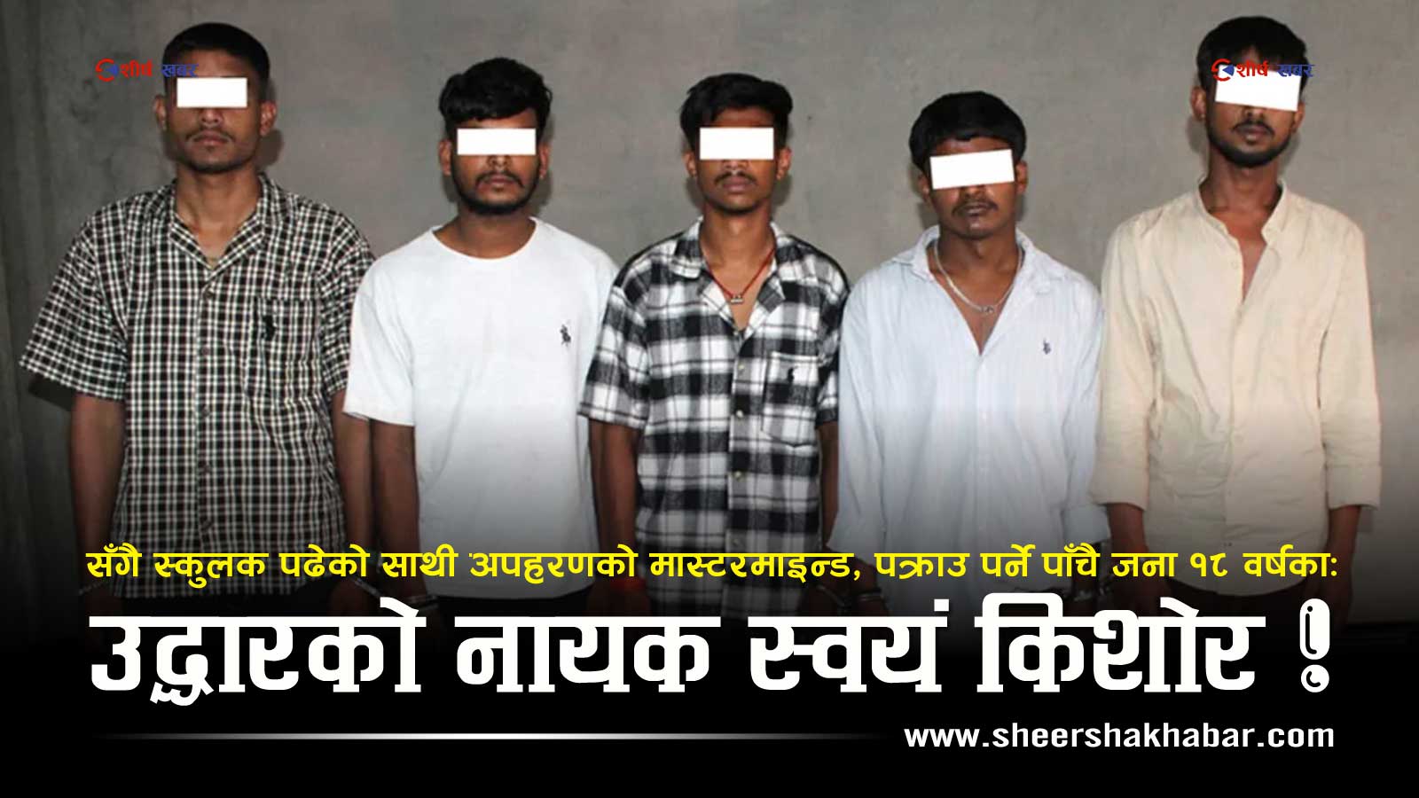 बेतियामा बन्यो अपहरण र फिरौतीको ब्लुप्रिन्ट, चितवनबाट उठाएर काठमाडौँ पुर्‍याईएका किशोरलाई एउटा चिर्कटोले बचायो