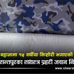 सीमा सुरक्षामा खटिएका जवानमाथि नाबालिग किशोरी भगाएको आरोप, पक्राउ परे मनोजकुमार