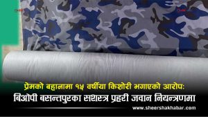 सीमा सुरक्षामा खटिएका जवानमाथि नाबालिग किशोरी भगाएको आरोप, पक्राउ परे मनोजकुमार