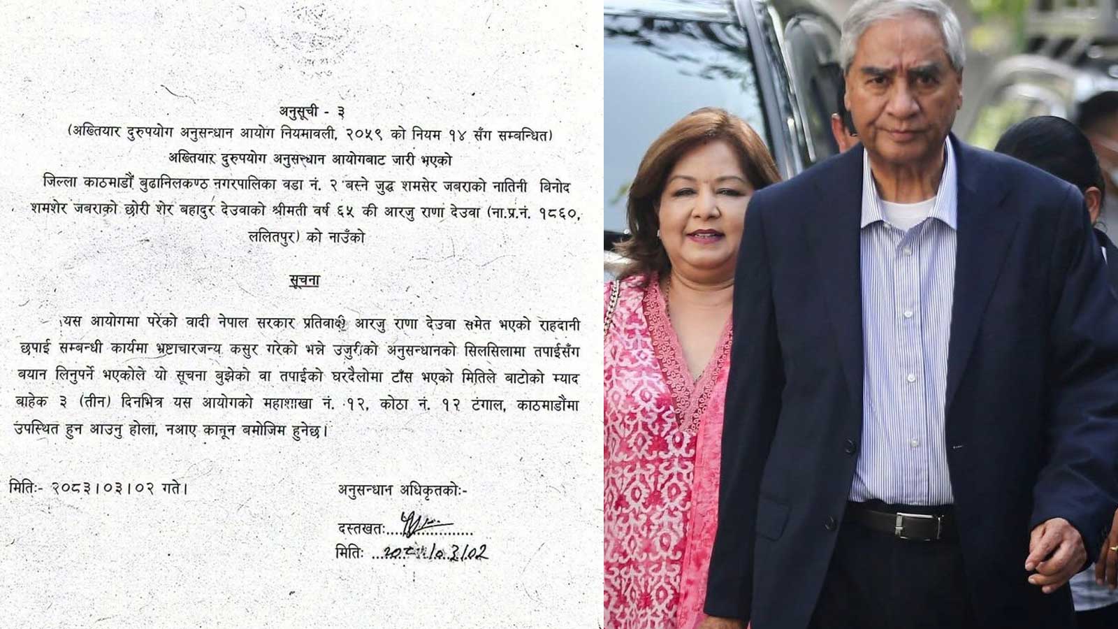 विदेशबाटै अख्तियार र सम्पत्ति शुद्धीकरण विभागलाई देउवा दम्पतीको पत्रः ‘हामी भागेका होइनौं, अनुसन्धानमा सघाउँछौं’