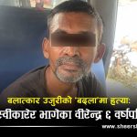 ‘आई लभ यू अनिता, अब स्वर्गमै भेटौँला’ भन्दै सुसाईड नोट लेखेर फरार भएका अभियुक्त ६ वर्षपछि पक्राउ