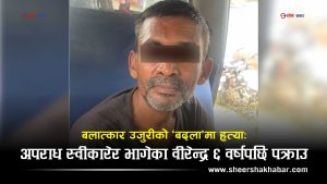 ‘आई लभ यू अनिता, अब स्वर्गमै भेटौँला’ भन्दै सुसाईड नोट लेखेर फरार भएका अभियुक्त ६ वर्षपछि पक्राउ
