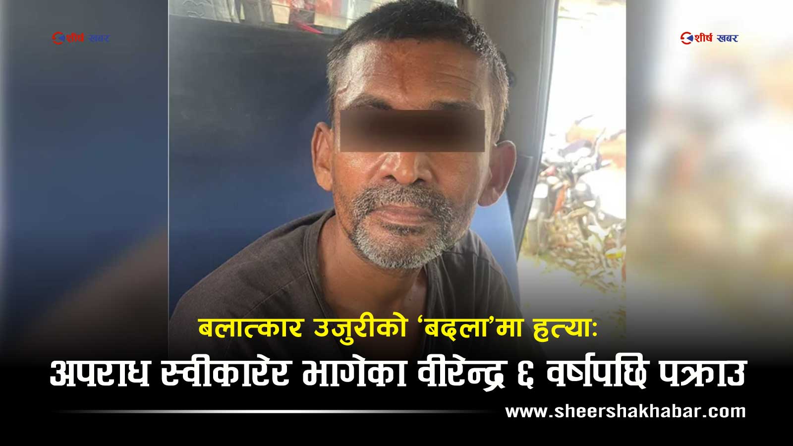 ‘आई लभ यू अनिता, अब स्वर्गमै भेटौँला’ भन्दै सुसाईड नोट लेखेर फरार भएका अभियुक्त ६ वर्षपछि पक्राउ