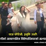फाटेको छाताले बनाएको बालेनको छविमा श्रीमतीको झोलाले लगायो दाग, दोहोरो मापदण्ड किन ?