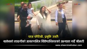 फाटेको छाताले बनाएको बालेनको छविमा श्रीमतीको झोलाले लगायो दाग, दोहोरो मापदण्ड किन ?