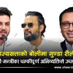 गुण्डा नाइके शैलीमा राज्यसत्ताः मन्त्री–प्रधानमन्त्रीको भाषा र ब्यवहार भूमिगत गिरोहका नेताझैँ