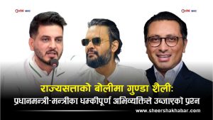 गुण्डा नाइके शैलीमा राज्यसत्ताः मन्त्री–प्रधानमन्त्रीको भाषा र ब्यवहार भूमिगत गिरोहका नेताझैँ