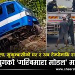 बालेनको ‘गरिबमारा मोडल’ कैलालीसम्म ! ठेलादेखि फुटपाथ, सुकुम्बासीदेखि टेम्पोसम्म, राज्यको डण्डा किन सधैं कमजोरमाथि ?