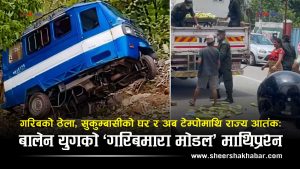 बालेनको ‘गरिबमारा मोडल’ कैलालीसम्म ! ठेलादेखि फुटपाथ, सुकुम्बासीदेखि टेम्पोसम्म, राज्यको डण्डा किन सधैं कमजोरमाथि ?