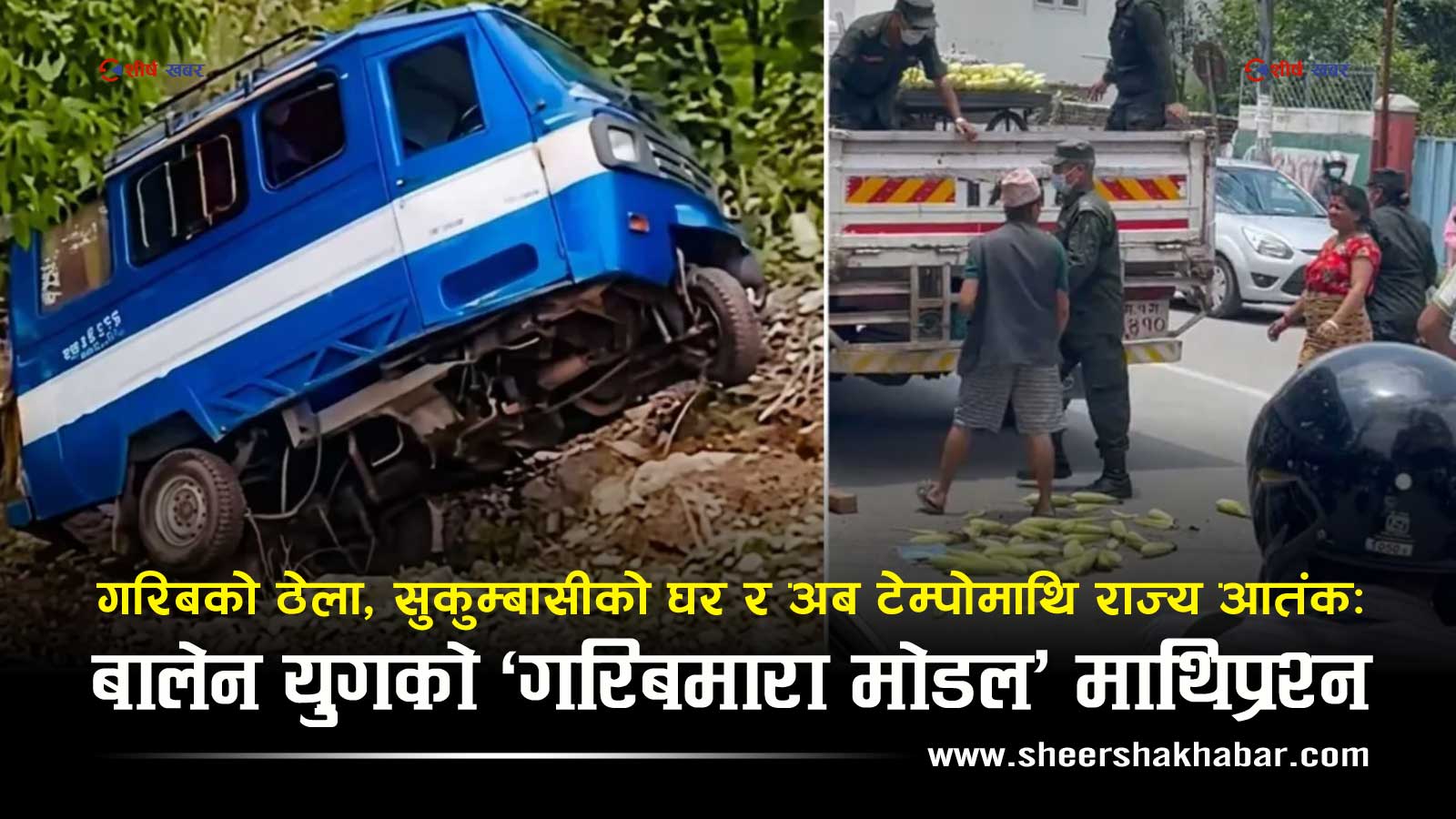 बालेनको ‘गरिबमारा मोडल’ कैलालीसम्म ! ठेलादेखि फुटपाथ, सुकुम्बासीदेखि टेम्पोसम्म, राज्यको डण्डा किन सधैं कमजोरमाथि ?
