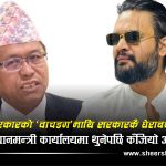 बालेन–प्रेम राईको दुई वर्षे द्वन्द्व उत्कर्षमाः इतिहाँसमै पहिलो पल्ट प्रधानमन्त्री कार्यालयमै ९ घण्टा रोकियो अख्तियार !
