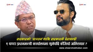बालेन–प्रेम राईको दुई वर्षे द्वन्द्व उत्कर्षमाः इतिहाँसमै पहिलो पल्ट प्रधानमन्त्री कार्यालयमै ९ घण्टा रोकियो अख्तियार !