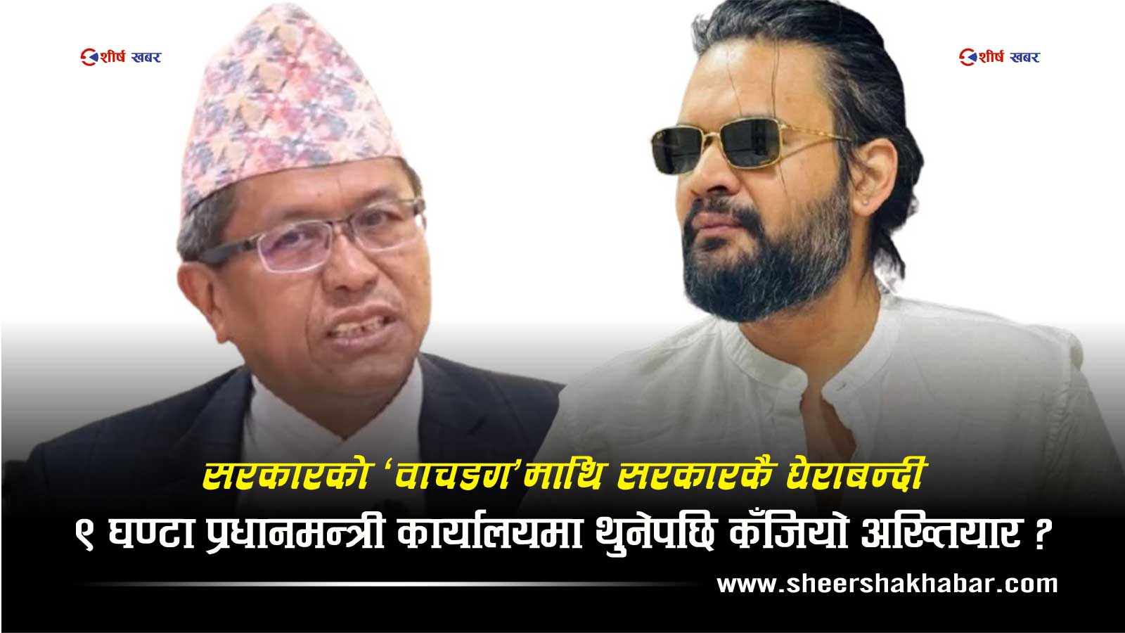 बालेन–प्रेम राईको दुई वर्षे द्वन्द्व उत्कर्षमाः इतिहाँसमै पहिलो पल्ट प्रधानमन्त्री कार्यालयमै ९ घण्टा रोकियो अख्तियार !