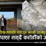 गेटमा उभिएर उद्योग बचाउने वाचा, सिंहदरबार पुगेपछि बोरा किन्ने पैसा पनि दिनैन बालेन सरकार !