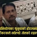 हत्या अभियोगका थुनुवा होटलमा भोज गर्दै टिकटकमाः बन्दी हो कि प्रहरीको ‘भिआइपी’ पाहुना ?