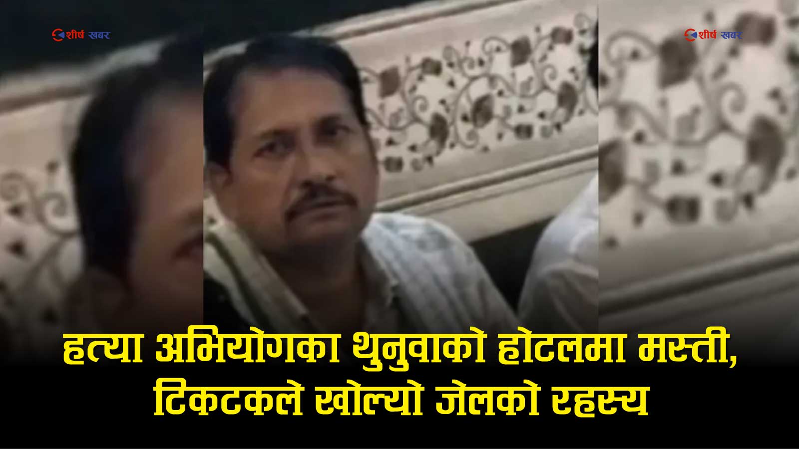 हत्या अभियोगका थुनुवा होटलमा भोज गर्दै टिकटकमाः बन्दी हो कि प्रहरीको ‘भिआइपी’ पाहुना ?