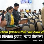 ‘नेपालले भारतको सीमा मिचेको’ स्वीकार्ने संसद, राष्ट्रिय अडान अल्पमतमा