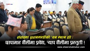 ‘नेपालले भारतको सीमा मिचेको’ स्वीकार्ने संसद, राष्ट्रिय अडान अल्पमतमा