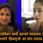सयौंको लाइन मिचेर मन्दिरमा सर्टकट लिने सांसदमाथि प्रश्नः व्यापारदेखि संसदसम्म कति छ सर्टकट ?