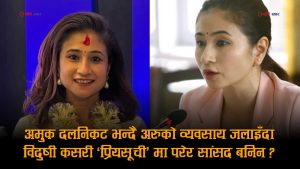 सयौंको लाइन मिचेर मन्दिरमा सर्टकट लिने सांसदमाथि प्रश्नः व्यापारदेखि संसदसम्म कति छ सर्टकट ?