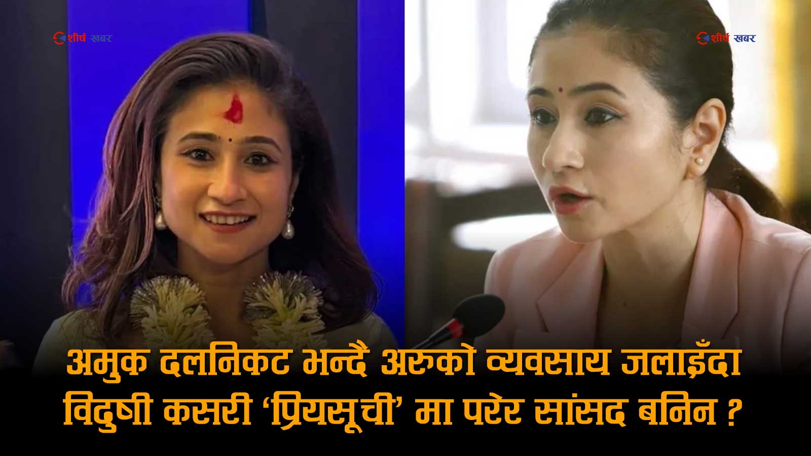 सयौंको लाइन मिचेर मन्दिरमा सर्टकट लिने सांसदमाथि प्रश्नः व्यापारदेखि संसदसम्म कति छ सर्टकट ?