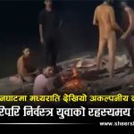 असह्य गर्मीमा विराटनगरको मसानघाटमा मध्यराति आगो बालेर ताप्ने नांगा युवा को हुन, के हो रहस्य ?