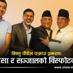 १० प्रश्न उत्तरमा बुझ्नुहोस एमाले उपाध्यक्ष विष्णु पौडल पक्राउ प्रकरण