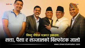 १० प्रश्न उत्तरमा बुझ्नुहोस एमाले उपाध्यक्ष विष्णु पौडल पक्राउ प्रकरण