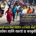 राजविराजको ७० विघा विटौरी जग्गाः लालपूर्जाको आन्दोलन कि सरकारी सम्पत्ति हत्याउने खेल?