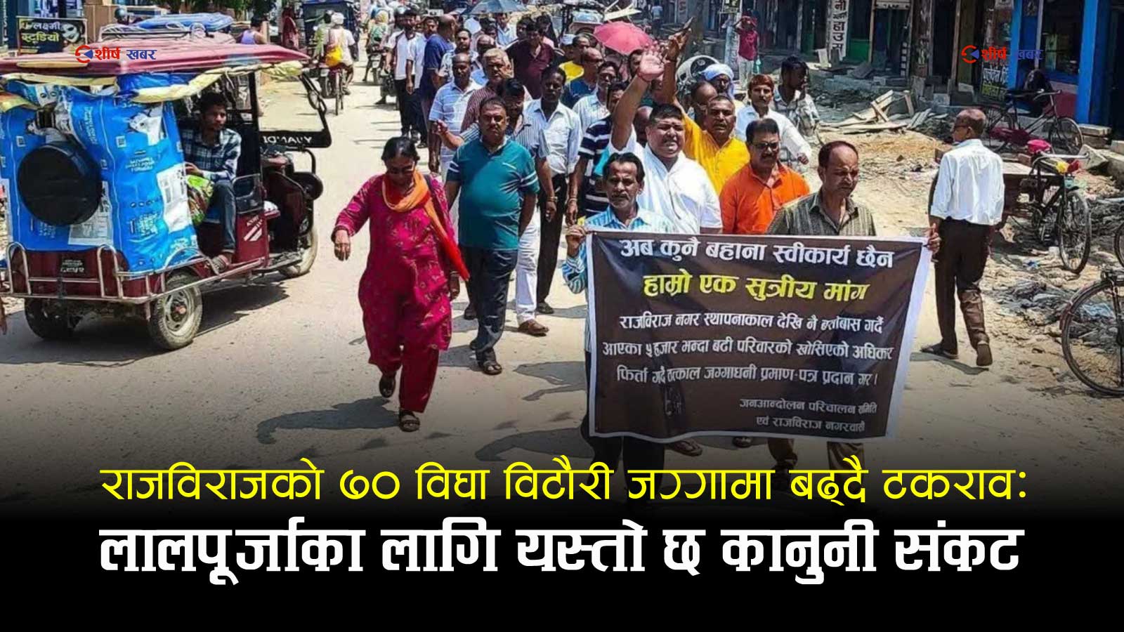 राजविराजको ७० विघा विटौरी जग्गाः लालपूर्जाको आन्दोलन कि सरकारी सम्पत्ति हत्याउने खेल?