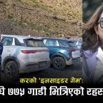 बजेटअघि ‘सेटिङ’को संकेतः ईभीमा कर बढ्ने गोप्य सूचना आयातकर्तासम्म कसले पुर्‍यायो ?