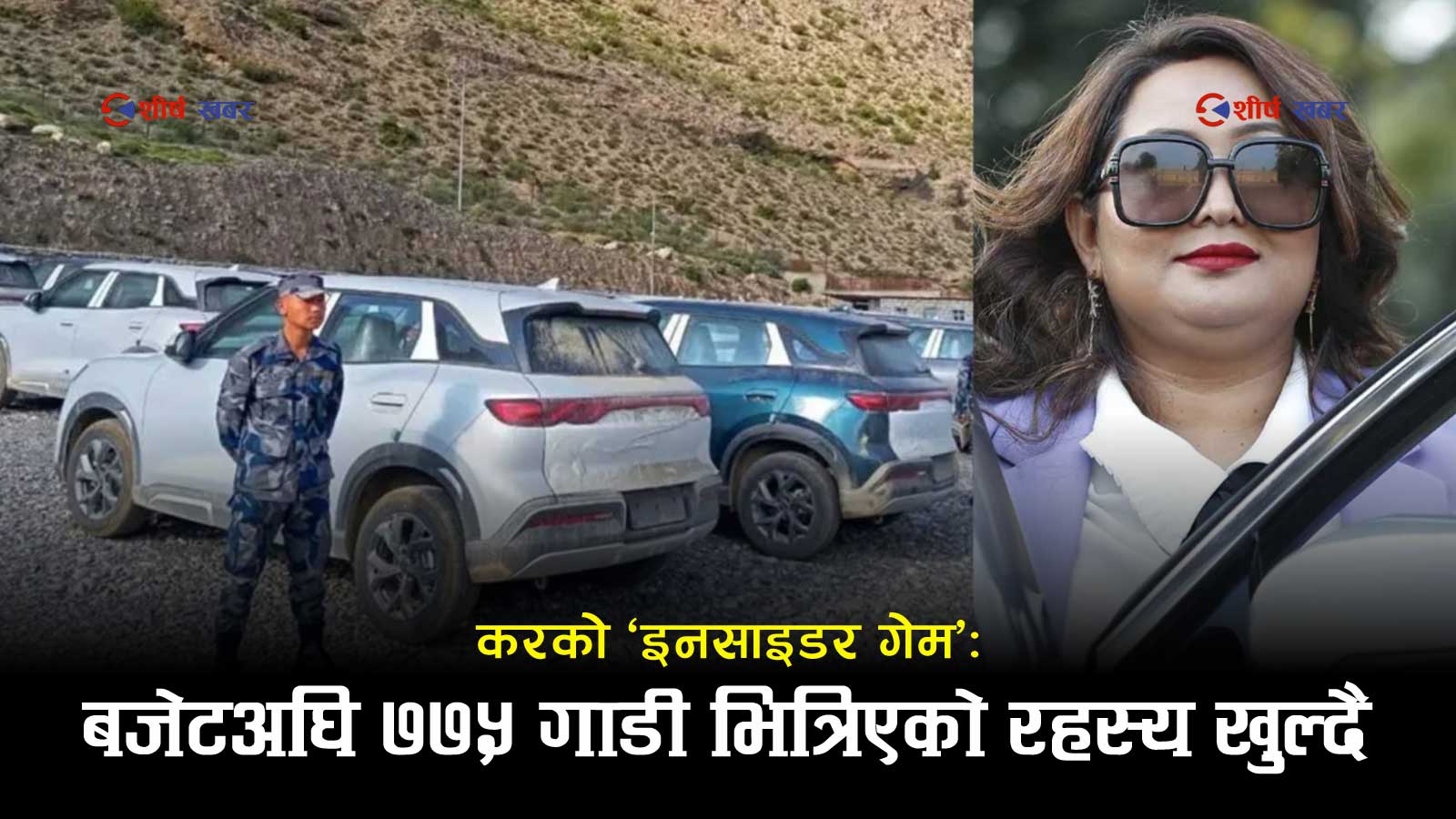 बजेटअघि ‘सेटिङ’को संकेतः ईभीमा कर बढ्ने गोप्य सूचना आयातकर्तासम्म कसले पुर्‍यायो ?