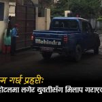 कैदीलाई कारागारबाट निकालेर युवतीसँग बस्न होटल पुर्‍याउने प्रहरीको कर्तुत सार्वजनिक